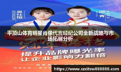 平顶山体育明星肖像代言经纪公司全新战略与市场拓展分析
