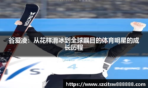 谷爱凌：从花样滑冰到全球瞩目的体育明星的成长历程