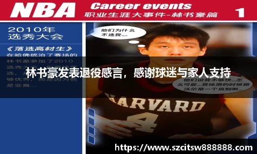 林书豪发表退役感言，感谢球迷与家人支持