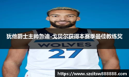 犹他爵士主帅鲁迪-戈贝尔获得本赛季最佳教练奖