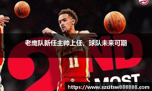 老鹰队新任主帅上任，球队未来可期