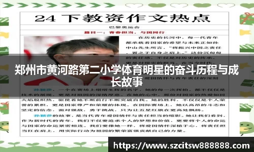 郑州市黄河路第二小学体育明星的奋斗历程与成长故事