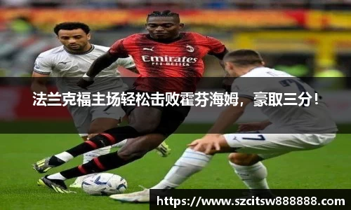 法兰克福主场轻松击败霍芬海姆，豪取三分！