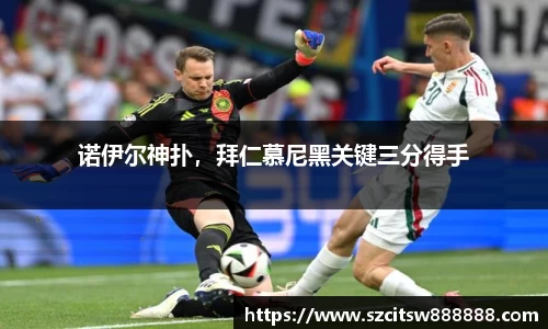 诺伊尔神扑，拜仁慕尼黑关键三分得手