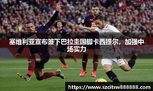 塞维利亚宣布签下巴拉圭国脚卡西提尔，加强中场实力