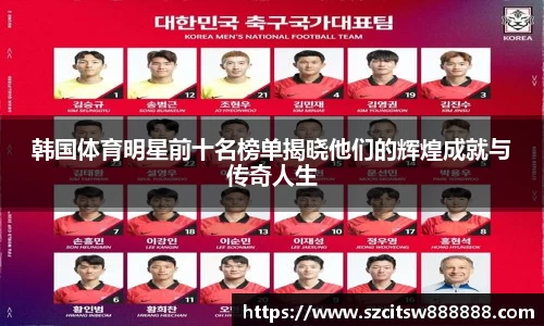 韩国体育明星前十名榜单揭晓他们的辉煌成就与传奇人生