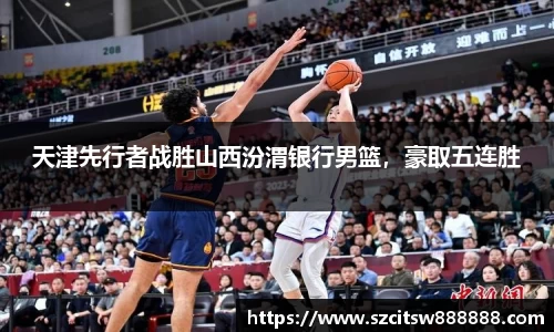 天津先行者战胜山西汾渭银行男篮，豪取五连胜