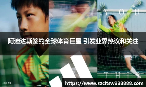 阿迪达斯签约全球体育巨星 引发业界热议和关注