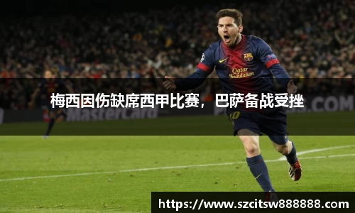 梅西因伤缺席西甲比赛，巴萨备战受挫