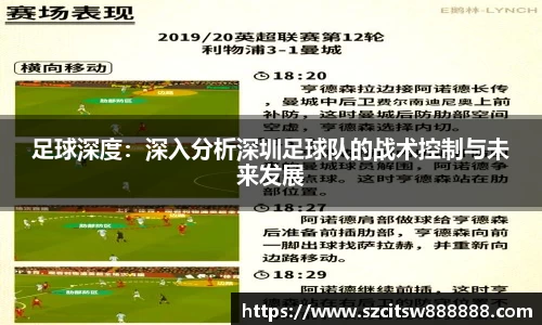 足球深度：深入分析深圳足球队的战术控制与未来发展