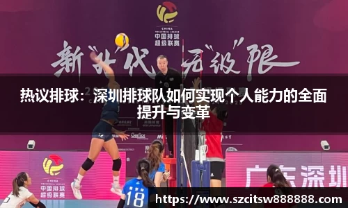 热议排球：深圳排球队如何实现个人能力的全面提升与变革