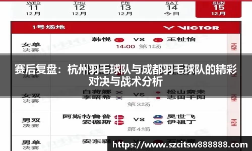赛后复盘：杭州羽毛球队与成都羽毛球队的精彩对决与战术分析