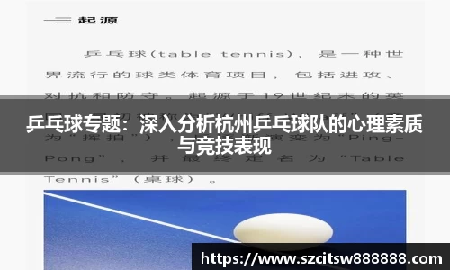 乒乓球专题：深入分析杭州乒乓球队的心理素质与竞技表现
