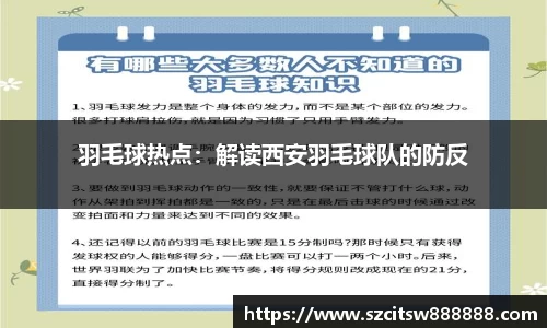 羽毛球热点：解读西安羽毛球队的防反