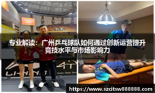 专业解读：广州乒乓球队如何通过创新运营提升竞技水平与市场影响力