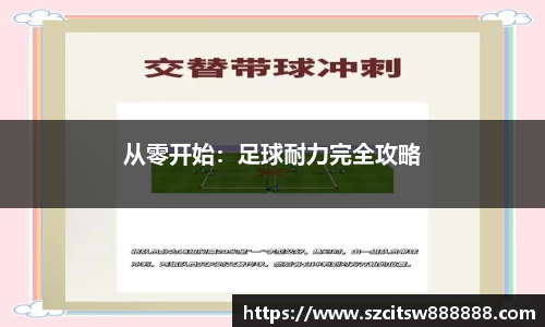 从零开始：足球耐力完全攻略