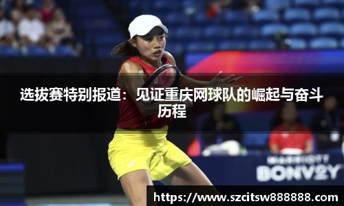 选拔赛特别报道：见证重庆网球队的崛起与奋斗历程