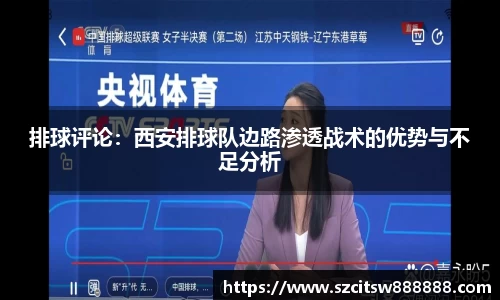 排球评论：西安排球队边路渗透战术的优势与不足分析