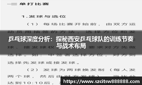 乒乓球深度分析：探秘西安乒乓球队的训练节奏与战术布局