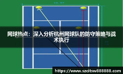 网球热点：深入分析杭州网球队的防守策略与战术执行