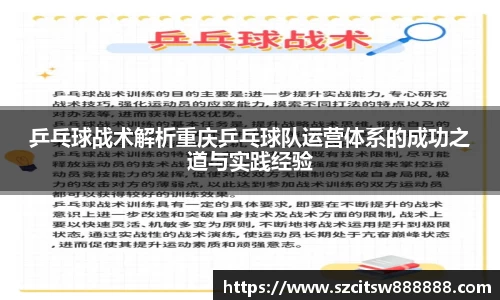 乒乓球战术解析重庆乒乓球队运营体系的成功之道与实践经验