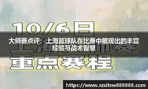 大师赛点评：上海篮球队在比赛中展现出的丰富经验与战术智慧