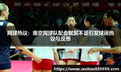 网球热议：南京网球队配合默契不足引发球迷热议与反思