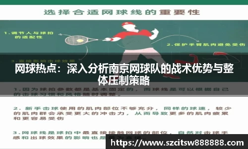 网球热点：深入分析南京网球队的战术优势与整体压制策略