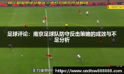 足球评论：南京足球队防守反击策略的成效与不足分析
