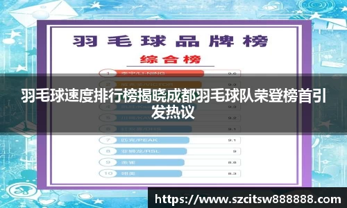 羽毛球速度排行榜揭晓成都羽毛球队荣登榜首引发热议