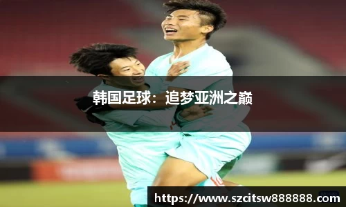 韩国足球：追梦亚洲之巅