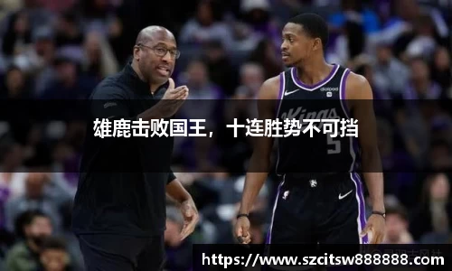 雄鹿击败国王，十连胜势不可挡