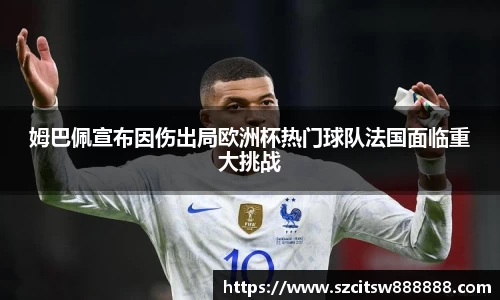 姆巴佩宣布因伤出局欧洲杯热门球队法国面临重大挑战