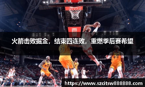 火箭击败掘金，结束四连败，重燃季后赛希望