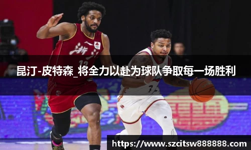 昆汀-皮特森_将全力以赴为球队争取每一场胜利
