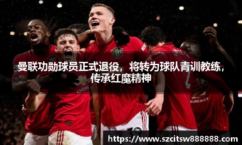 曼联功勋球员正式退役，将转为球队青训教练，传承红魔精神