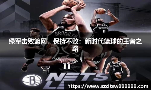 绿军击败篮网，保持不败：新时代篮球的王者之路