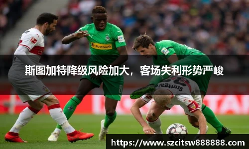 斯图加特降级风险加大，客场失利形势严峻
