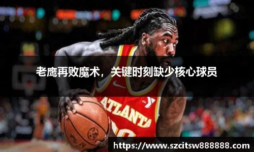 老鹰再败魔术，关键时刻缺少核心球员