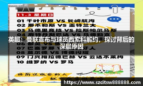 英超：曼联宣布与球员西索科解约，探讨背后的深层原因