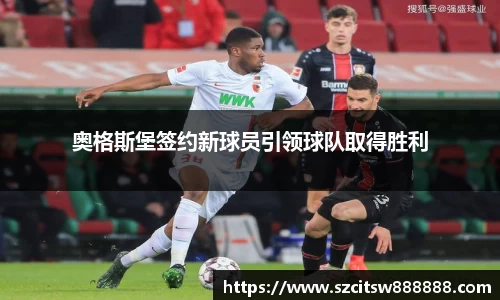 奥格斯堡签约新球员引领球队取得胜利