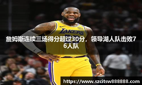 詹姆斯连续三场得分超过30分，领导湖人队击败76人队