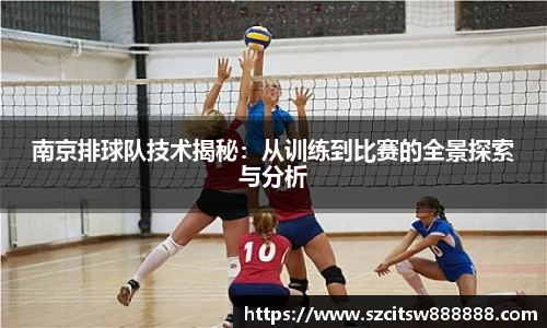 南京排球队技术揭秘：从训练到比赛的全景探索与分析