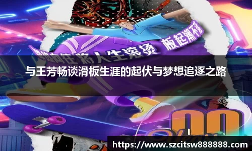 与王芳畅谈滑板生涯的起伏与梦想追逐之路