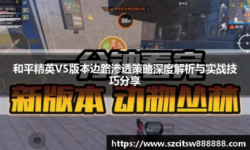 和平精英V5版本边路渗透策略深度解析与实战技巧分享