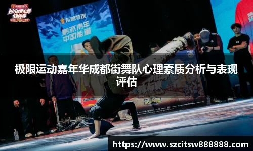 极限运动嘉年华成都街舞队心理素质分析与表现评估