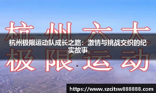 杭州极限运动队成长之路：激情与挑战交织的纪实故事