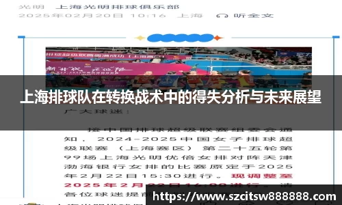 上海排球队在转换战术中的得失分析与未来展望