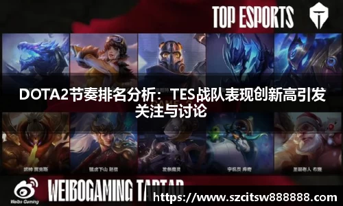 DOTA2节奏排名分析：TES战队表现创新高引发关注与讨论