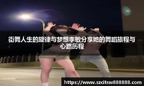 街舞人生的旋律与梦想李敏分享她的舞蹈旅程与心路历程